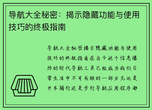 导航大全秘密：揭示隐藏功能与使用技巧的终极指南